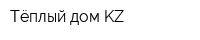 Тёплый дом-KZ