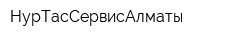 НурТасСервисАлматы