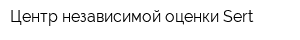 Центр независимой оценки Sert