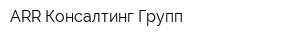 ARR-Консалтинг Групп