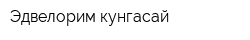 Эдвелорим кунгасай