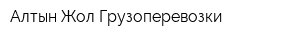 Алтын Жол Грузоперевозки