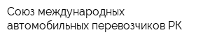 Союз международных автомобильных перевозчиков РК