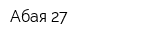 Абая 27