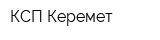 КСП Керемет