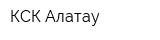 КСК Алатау