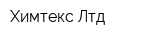 Химтекс Лтд