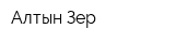 Алтын Зер