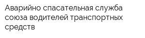 Аварийно-спасательная служба союза водителей транспортных средств