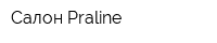 Салон Praline