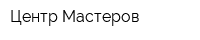 Центр Мастеров