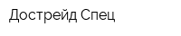 Дострейд-Спец
