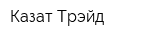 Казат Трэйд