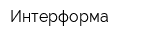 Интерформа