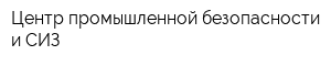 Центр промышленной безопасности и СИЗ