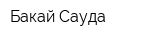 Бакай Сауда