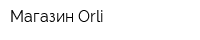 Магазин Orli