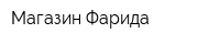 Магазин Фарида