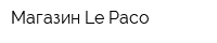 Магазин Le Paco