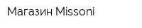 Магазин Missoni