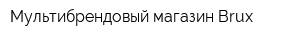 Мультибрендовый магазин Brux