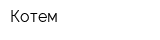 Котем