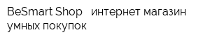 BeSmart Shop - интернет-магазин умных покупок