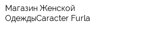 Магазин Женской ОдеждыCaracter Furla