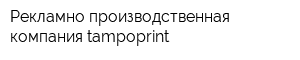 Рекламно-производственная компания tampoprint