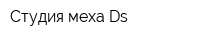 Студия меха Ds