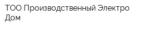ТОО Производственный Электро Дом