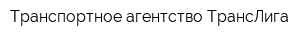 Транспортное агентство ТрансЛига