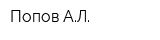 Попов АЛ