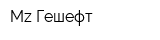 Mz Гешефт