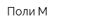 Поли М