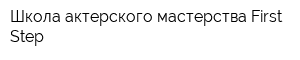 Школа актерского мастерства First Step