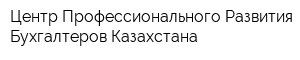 Центр Профессионального Развития Бухгалтеров Казахстана
