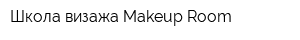 Школа визажа Makeup Room