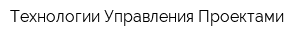 Технологии Управления Проектами