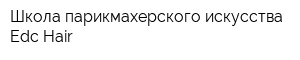 Школа парикмахерского искусства Edc Hair