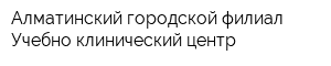 Алматинский городской филиал Учебно-клинический центр
