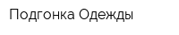 Подгонка Одежды