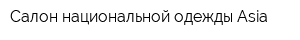 Салон национальной одежды Asia