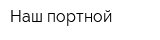 Наш портной