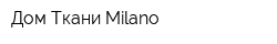 Дом Ткани Milano