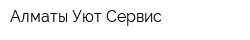 Алматы Уют-Сервис