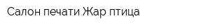 Салон печати Жар-птица