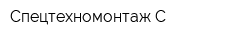 Спецтехномонтаж-С