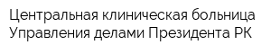 Центральная клиническая больница Управления делами Президента РК