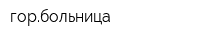 горбольница